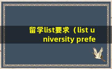 留学list要求（list university preferences）